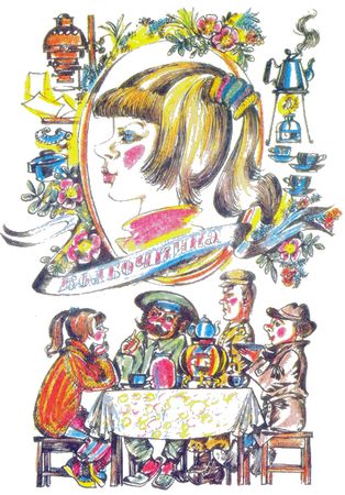 Эдуард Успенский - Следствие ведут Колобки