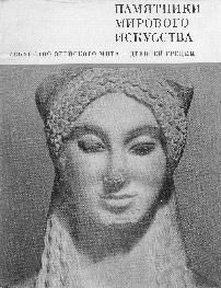 Анна Петракова - Искусство Древней Греции и Рима: учебно-методическое пособие