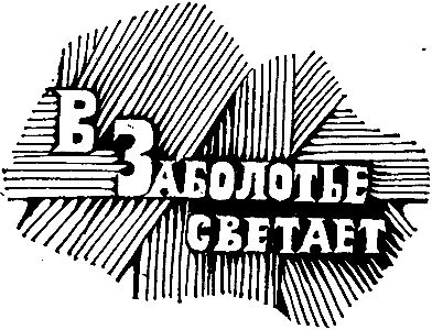 Янка Брыль - Повести