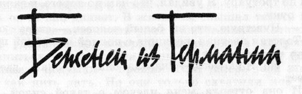 Бернард Маламуд - Идиоты первыми