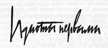 Бернард Маламуд - Идиоты первыми