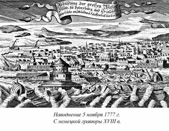 Ким Померанец - Несчастья невских берегов. Из истории петербургских наводнений