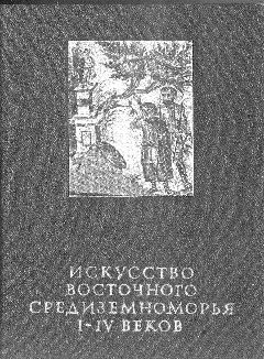 Анна Петракова - Искусство Древней Греции и Рима: учебно-методическое пособие