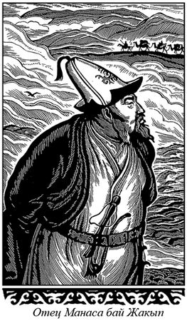 Мар Байджиев - Сказание о Манасе
