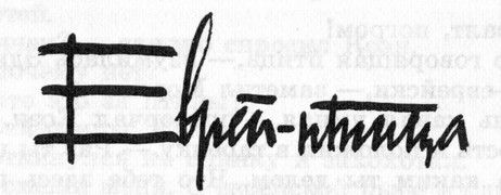 Бернард Маламуд - Идиоты первыми