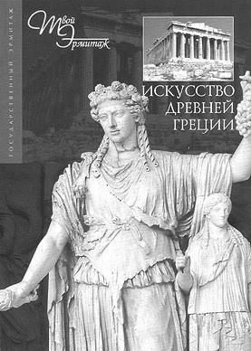 Анна Петракова - Искусство Древней Греции и Рима: учебно-методическое пособие