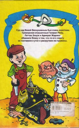 Валерий Медведев - Вовка Веснушкин в стране заводных человечков