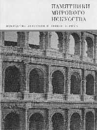 Анна Петракова - Искусство Древней Греции и Рима: учебно-методическое пособие