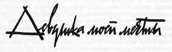 Бернард Маламуд - Идиоты первыми