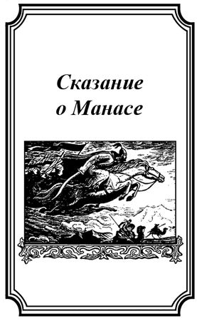 Мар Байджиев - Сказание о Манасе