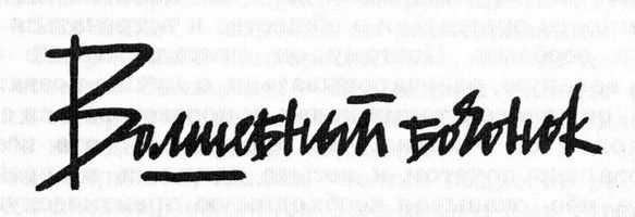 Бернард Маламуд - Идиоты первыми