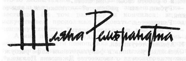 Бернард Маламуд - Идиоты первыми