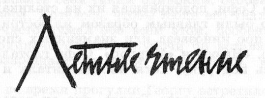 Бернард Маламуд - Идиоты первыми