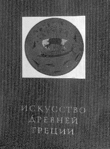 Анна Петракова - Искусство Древней Греции и Рима: учебно-методическое пособие