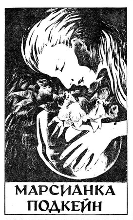 Роберт Хайнлайн - Марсианка Подкейн. Космический патруль