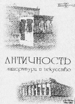 Анна Петракова - Искусство Древней Греции и Рима: учебно-методическое пособие