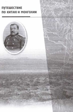 Михаил Певцов - Путешествия по Китаю и Монголии. Путешествие в Кашгарию и Куньлунь
