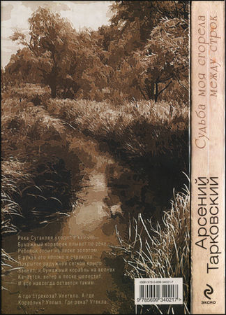Арсений Тарковский - Судьба моя сгорела между строк