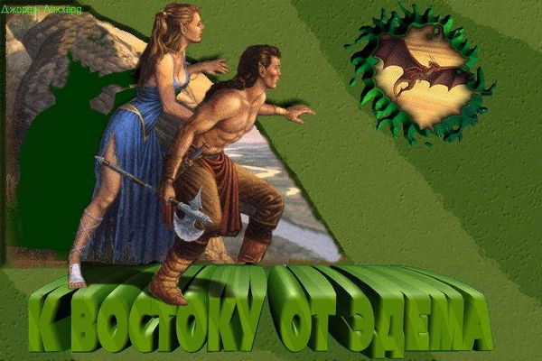 Джордж Локхард - К востоку от Эдема. Жертвы