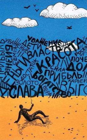 Андрей Максимов - Многослов-3, или Прочистите ваши уши: первая философская...