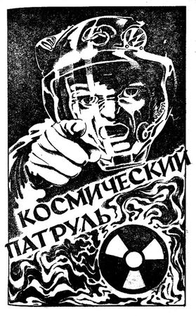 Роберт Хайнлайн - Марсианка Подкейн. Космический патруль