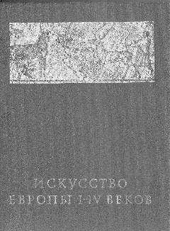 Анна Петракова - Искусство Древней Греции и Рима: учебно-методическое пособие
