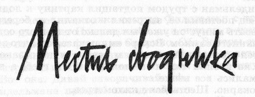 Бернард Маламуд - Идиоты первыми