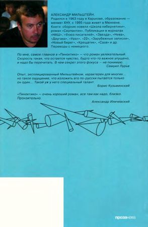 Александр Мильштейн - Пиноктико