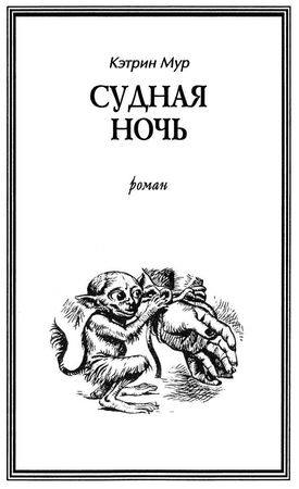 Генри Каттнер, Кэтрин Мур - Последняя цитадель Земли. (Сборник)