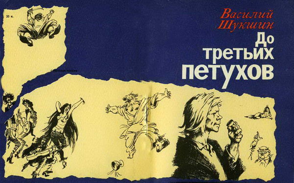 Василий Шукшин - До третьих петухов