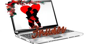 Любовные байты