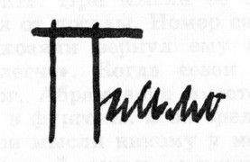 Бернард Маламуд - Идиоты первыми