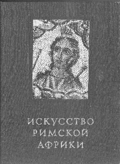 Анна Петракова - Искусство Древней Греции и Рима: учебно-методическое пособие