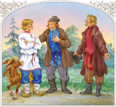 Пётр Ершов - Конек-горбунок