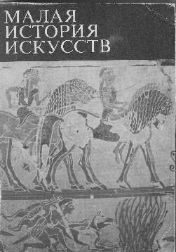 Анна Петракова - Искусство Древней Греции и Рима: учебно-методическое пособие