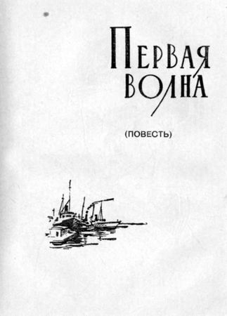 Андрей Иванов - Славное море. Первая волна