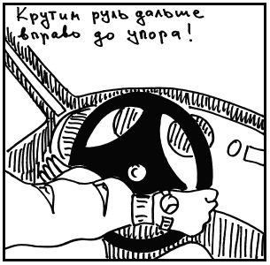 Михаил Горбачев - Школа вождения для женщин