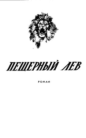 Жозеф Рони-старший - Борьба за огонь. Пещерный лев