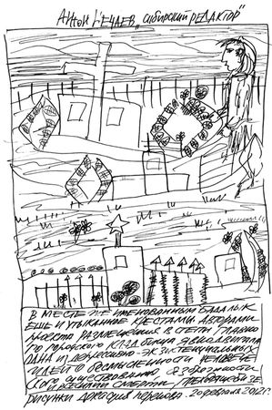 Антон Нечаев - Сибирский редактор