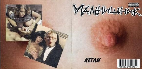 Роман Масленников - Мальчишник. "Секс без перерыва" навсегда