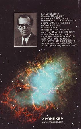 Фридэн Королькевич - Этюды о свете