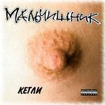 Мальчишник. "Секс без...