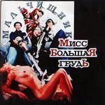 Мальчишник. "Секс без...