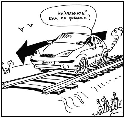 Михаил Горбачев - Школа вождения для женщин