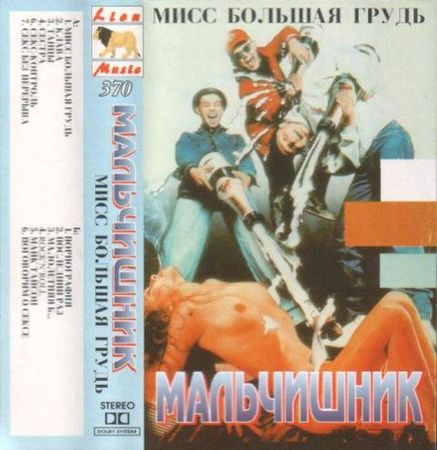 Роман Масленников - Мальчишник. "Секс без перерыва" навсегда