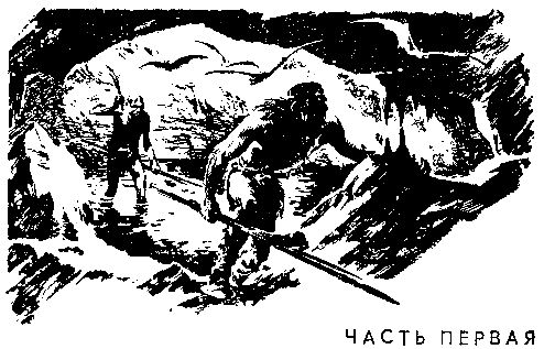 Жозеф Рони-старший - Борьба за огонь. Пещерный лев