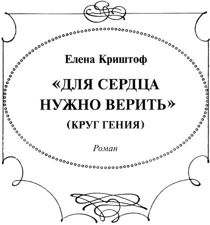 Елена Криштоф - "Для сердца нужно верить" (Круг гения). Пушкин