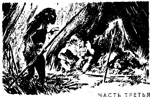 Жозеф Рони-старший - Борьба за огонь. Пещерный лев