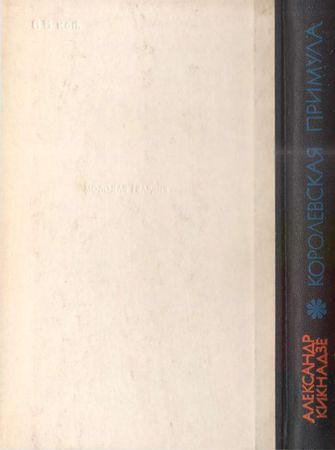 Александр Кикнадзе - Королевская примула