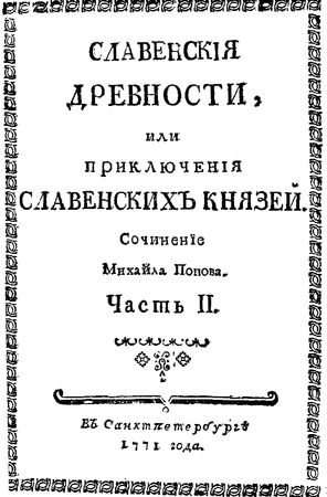 Михаил Попов - Cлавенские древности, или приключения славенских князей